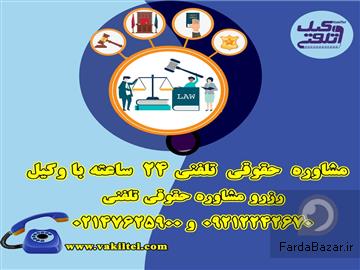 عکس آگهی مشاوره حقوقی 24 ساعته با وکیل پایه یک دادگستری