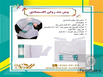 فروش ویژه پیشبند رولی  اقتصادی