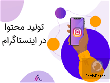 تولید محتوا اینستاگرام