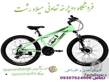 فروشگاه دوچرخه فروشی تعاونی میلاد