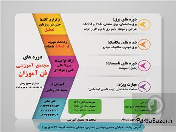 عکس آگهی اولین دوره آموزشی-تعمیرات تخصصی بردهای الکترونیکی در استان گیلان