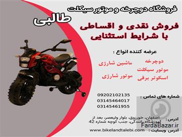 عکس آگهی خرید موتور شارژی با بهترین قیمت نقد و اقساط فروشگاه طالبی