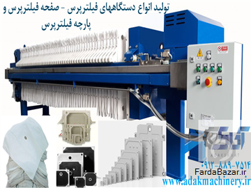 آداک صنعت تهران - فروش انواع دستگاه فیلترپرس - صفحه فیلترپرس - پارچه فیلترپرس و لوازم جانبی