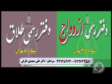 عکس آگهی دفتر ازدواج ۳۱۵ و طلاق ۸