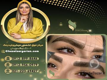 عکس آگهی مرکز هاشور ابرو در تهران با غزل زرگریان