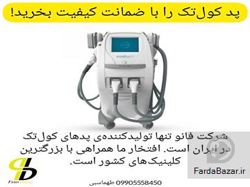 عکس آگهی پد کرایولیپولیز کول تک cool tech