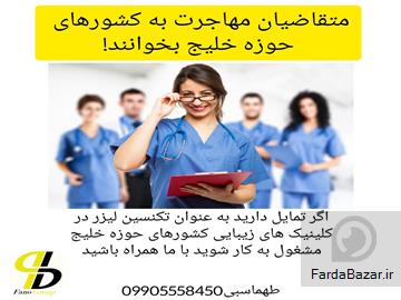 عکس آگهی خانم‌ها، با مدرک اسکین‌کر و تکنسین لیزر راحت به عمان مهاجرت کنید