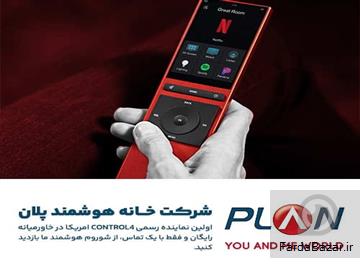 خانه هوشمند پلان، نماینده رسمی برند خانه هوشمند Control4 آمریکا