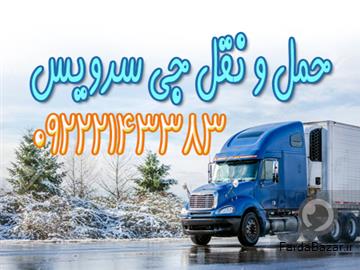 عکس آگهی حمل و نقل بار مواد غذایی منجمد و یخچالی در بوشهر