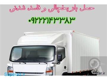 حمل و نقل بار مواد غذایی منجمد و یخچالی در مشهد