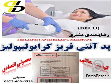 پد آنتی فریز بکو(BECO) با بهترین کیفیت و ارسال به تمام نقاط ایران