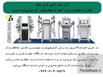 ژل-پد آنتی فریز بکو قابل استفاده برای کلیه دستگاه‌های کرایولیپولیز