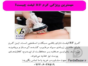 عکس آگهی مهمترین ویژگی کرم RF لیفت