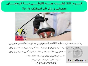 عکس آگهی تفاوت کرم RF لیفت با کرم‌های معمولی و ژل التراسونیک