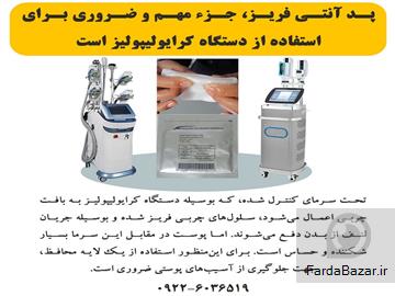 پد آنتی فریز-برای استفاده از دستگاه کرایولیپولیز