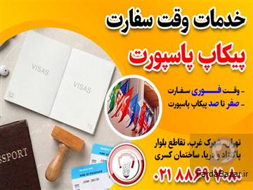 عکس آگهی خدمات وقت سفارت و پیکاپ پاسپورت- قصران گشت