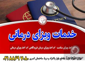 عکس آگهی اخذ ویزای درمانی - قصران گشت