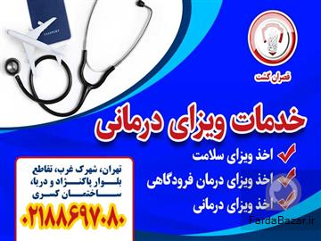 عکس آگهی خدمات ویزای درمانی-قصران گشت