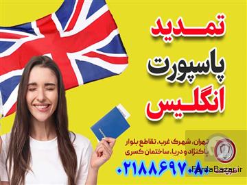 تمدید پاسپورت انگلستان-قصران گشت