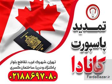 عکس آگهی تمدید پاسپورت کانادا-قصران گشت