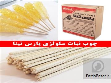 عکس آگهی تولید و عرضه مستقیم چوب نبات سلولزی با بالاترین کیفیت و کاملا گیاهی