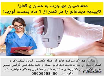 عکس آگهی آموزش و مدرک  کار با تجهیزات لاغری و لیزر حذف موی زائد