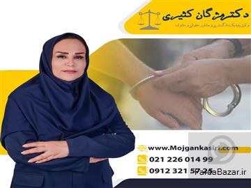 عکس آگهی وکیل پایه یک دادگستری در تهران مژگان کثیری