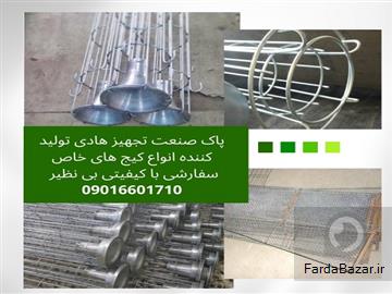 طراحی و ساخت دستگاه غبارگیر و فیلتراسیون کارخانجات-کیج(سبد) کیسه فیلتر