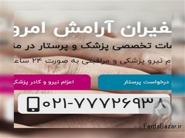 عکس آگهی کادر مجرب پرستار و پزشک-انجام خدمات نگهداری از کودک و سالمند