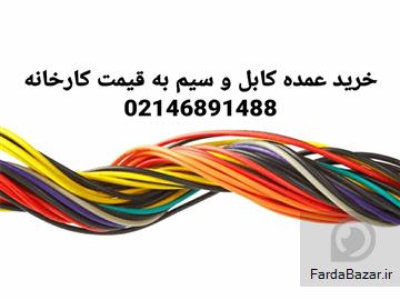 فروش عمده سیم و کابل به قیمت کارخانه