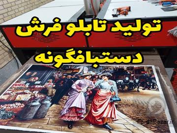 تولید کننده انواع تابلو فرش ماشینی دستبافت گونه