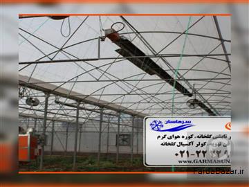 عکس آگهی فروش ویژه هیتر تابشی-هیتر گلخانه-هیتر سرامیکی-هیتر چتری-هیتر تابشی چتری