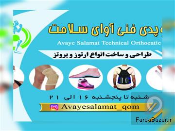 عکس آگهی کلینیک ارتوز و پروتز آوای سلامت-ارتوپدی فنی آوای سلامت