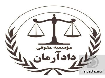 مشاوره و وکالت تخصصی با موسسه حقوقی دادآرمان