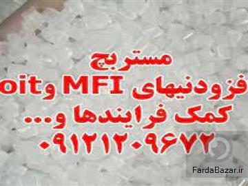 عکس آگهی مستربچ افزودنیهای MFI و oit