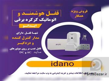 عکس آگهی فروش قفل هوشمند اتوماتیک کرکره برقی ایدانو-دارای دزدگیر