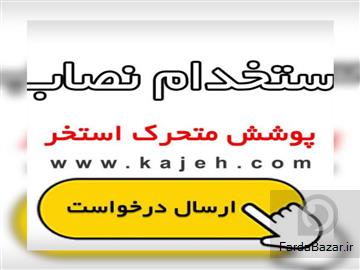 عکس آگهی استخدام نصاب و پیمانکار پوشش و سقف متحرک استخر