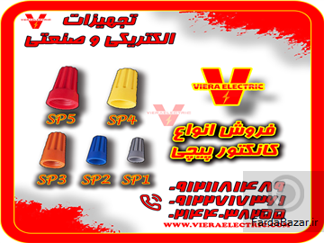 عکس آگهی کانکتور پیچی SP