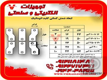 عکس آگهی تولیدکننده شمش رابط کلید اتوماتیک