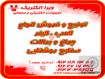 توزیع و فروش انواع لامپ و چراغ و صنایع روشنایی 1405