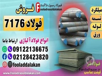 فولاد 7176-فولاد فنر 7176-تسمه فنری 7176-میلگرد 7176