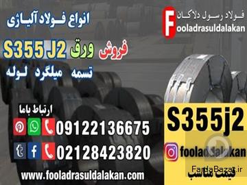 عکس آگهی فروش ورق S355J2