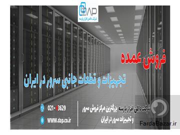عکس آگهی بزرگترین مرکز فروش سرور و قطعات سرور در ایران