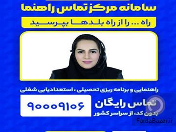 عکس آگهی سامانه مرکز تماس راهنما