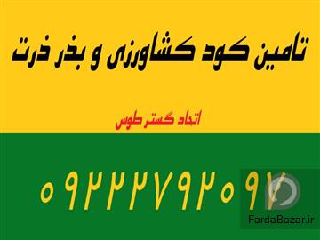 عکس آگهی کود و نهاده های کشاورزی