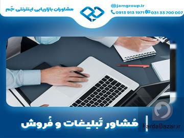 مشاور تبلیغات  بصورت حرفه ای