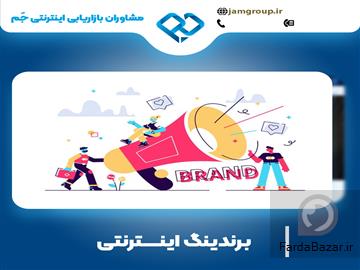 برندینگ اینترنتی در اصفهان با حمید قاسمی