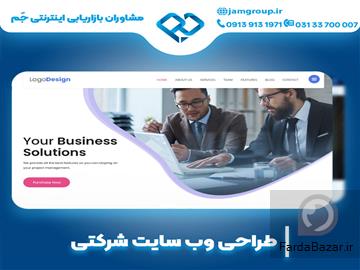 طراحی سایت شرکتی در اصفهان با مشاوران بازاریابی اینترنتی جَم