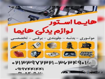 عکس آگهی هایما استور لوازم یدکی هایما