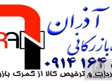 ترخیص کالا و خدمات بازرگانی آذران